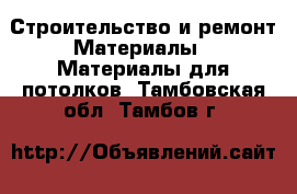 Строительство и ремонт Материалы - Материалы для потолков. Тамбовская обл.,Тамбов г.